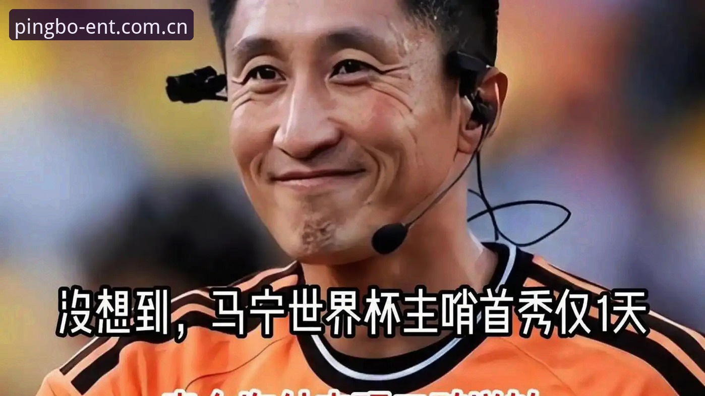 马宁世界杯执裁前景深度评测：从“网红裁判”到国际舞台的沉默突围
